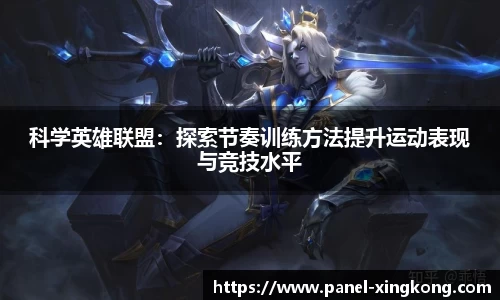 科学英雄联盟：探索节奏训练方法提升运动表现与竞技水平