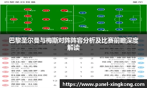 巴黎圣尔曼与梅斯对阵阵容分析及比赛前瞻深度解读